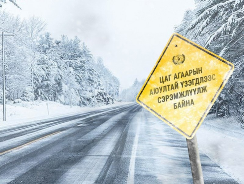 Зам, даваа, гүвээнд халтиргаа гулгаа, мөстөлт үүсэхийг анхааруулж байна