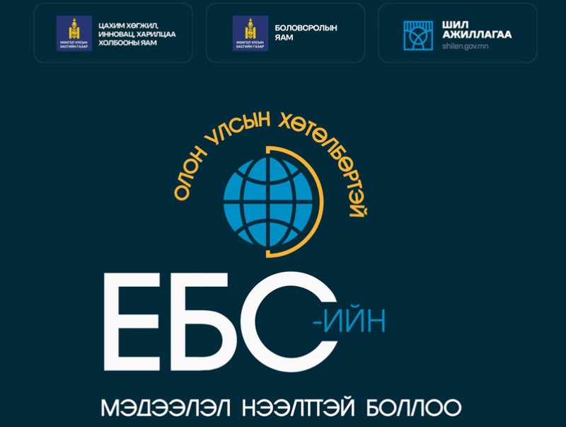 Олон улсын хөтөлбөртэй ЕБС-ийн мэдээллийг ил тод, нээлттэй болголоо