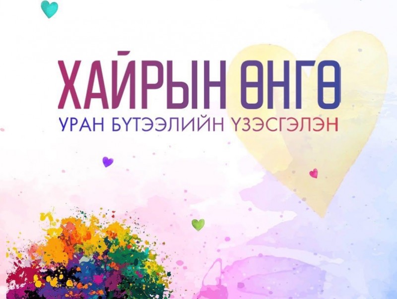 “Хайрын өнгө"- өө анх удаа олон нийтэд дэлгэлээ