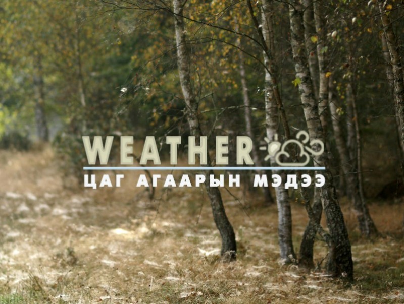 ЦАГ АГААР: Улаанбаатарт өдөртөө 15 хэм дулаан