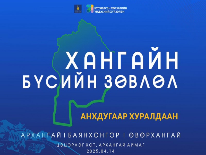"Бүсийн зөвлөл анхдугаар хуралдаан" хангайн бүсээс эхэллээ