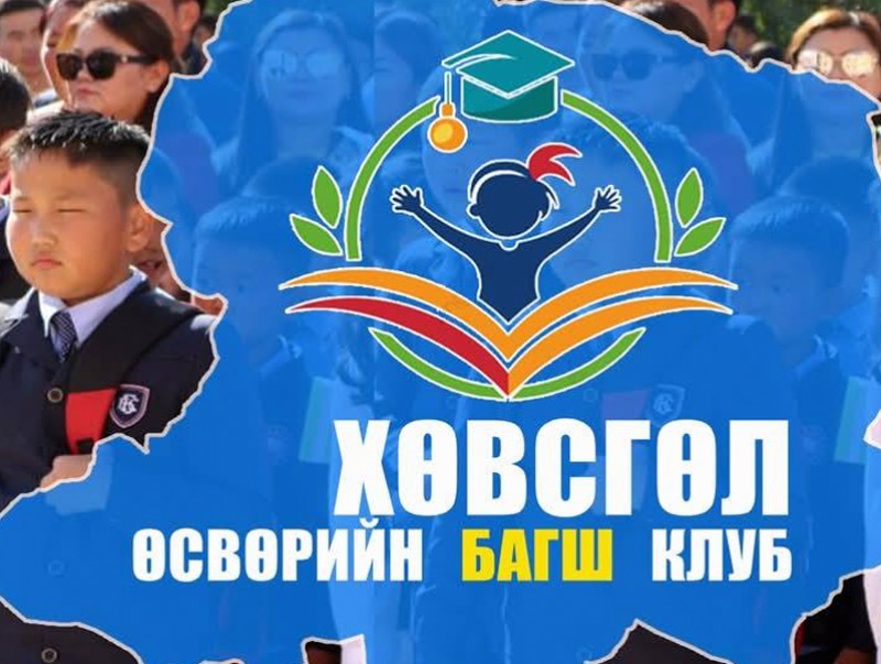"Өсвөрийн багш" клуб нээлтээ хийлээ