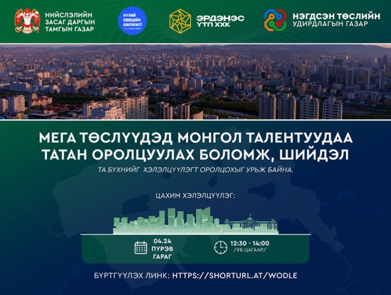 “Мега төслүүдэд Монгол талентуудаа татан оролцуулах боломж, шийдэл” цахим хэлэлцүүлэг болно