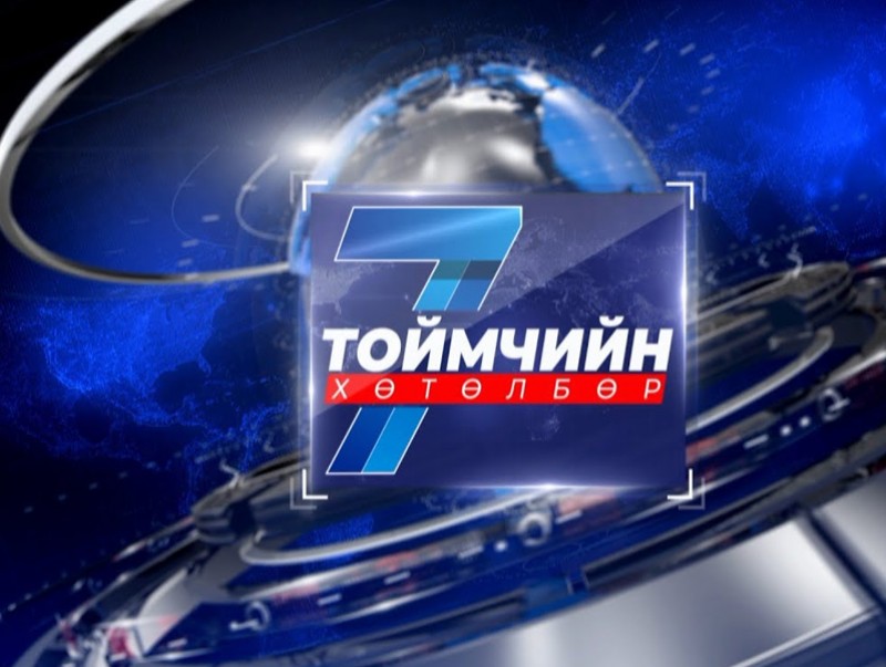 “Долоо хоногийн тойм” мэдээллийн хөтөлбөр /2025.04.13/