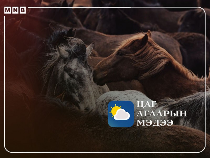 Цаг агаарын аюултай үзэгдлээс сэрэмжлүүлж байна