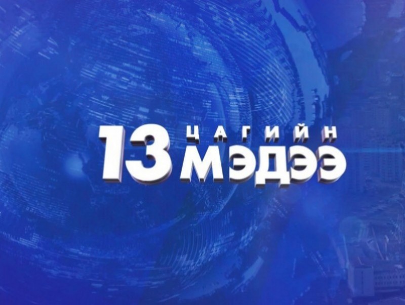 13 цагийн мэдээ /2025.04.19/