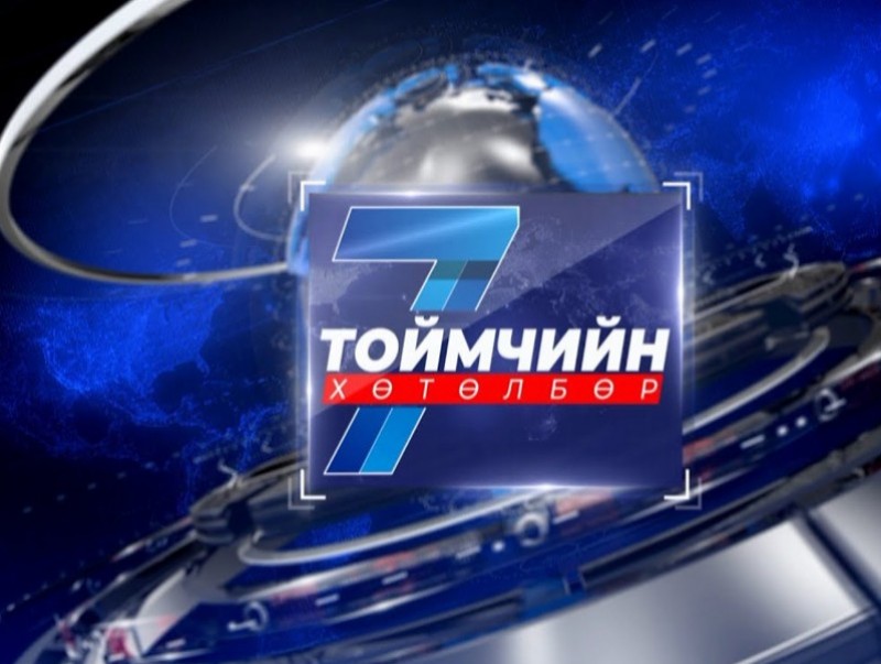 “Долоо хоногийн тойм” мэдээллийн хөтөлбөр /2025.04.20/