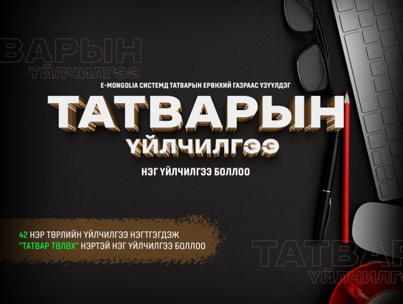 Татварын 42 нэр төрлийн үйлчилгээ нэгтгэгдэж "Татвар төлөх" нэртэй нэг үйлчилгээ боллоо