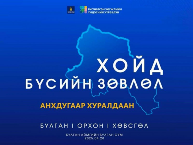 Хойд бүсийн анхдугаар зөвлөгөөн: Булган аймгаас /шууд/