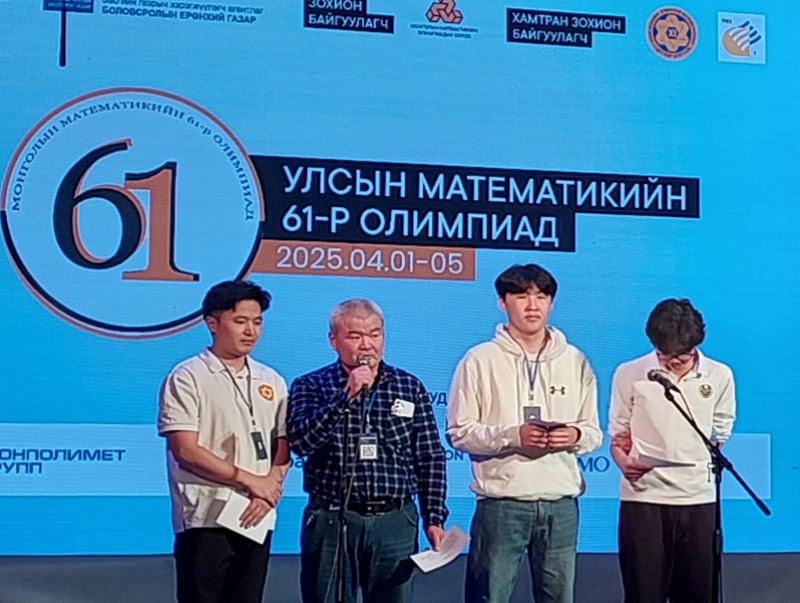 Улсын математикийн олимпиадад амжилт гаргасан сурагчдад тэтгэлэгтэй суралцах боломж нээгддэг
