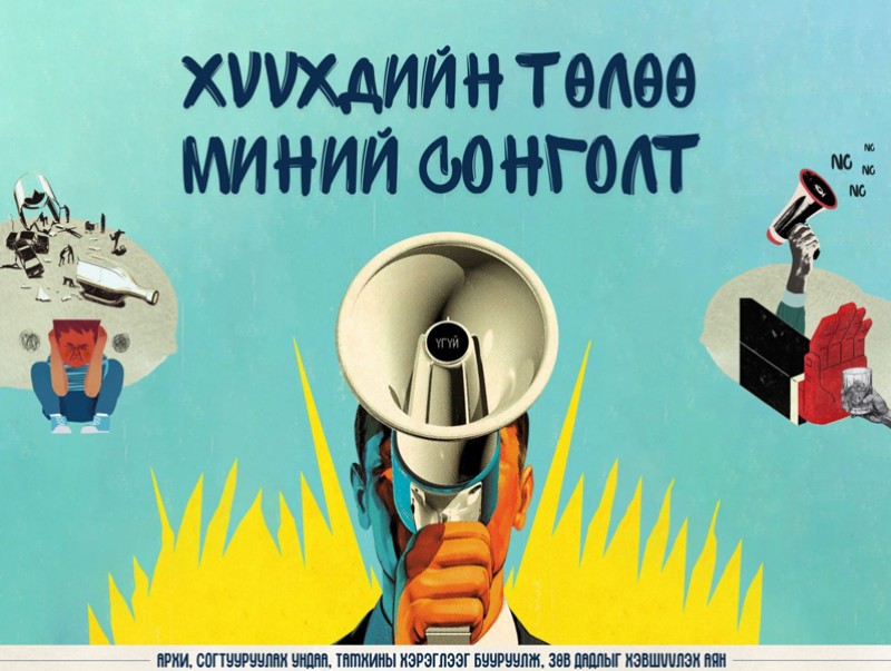 “Хүүхдийн төлөө-миний сонголт” 30 хоногийн аян эхлүүллээ