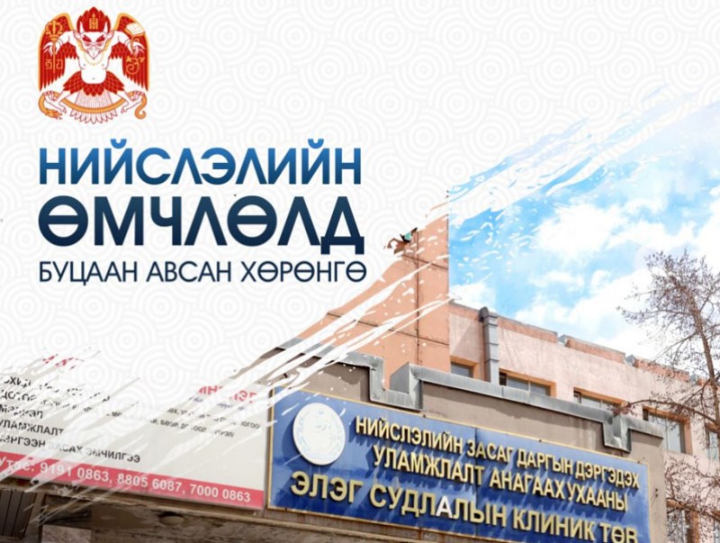 Нийслэлийн өмчлөлд буцаан авсан хөрөнгийг танилцуулж байна