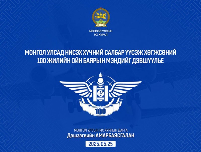 Монгол Улсад нисэх хүчин үүсэж хөгжсөний 100 жилийн ойг тохиолдуулан УИХ-ын дарга Д.Амарбаясгалан мэндчилгээ дэвшүүлэв