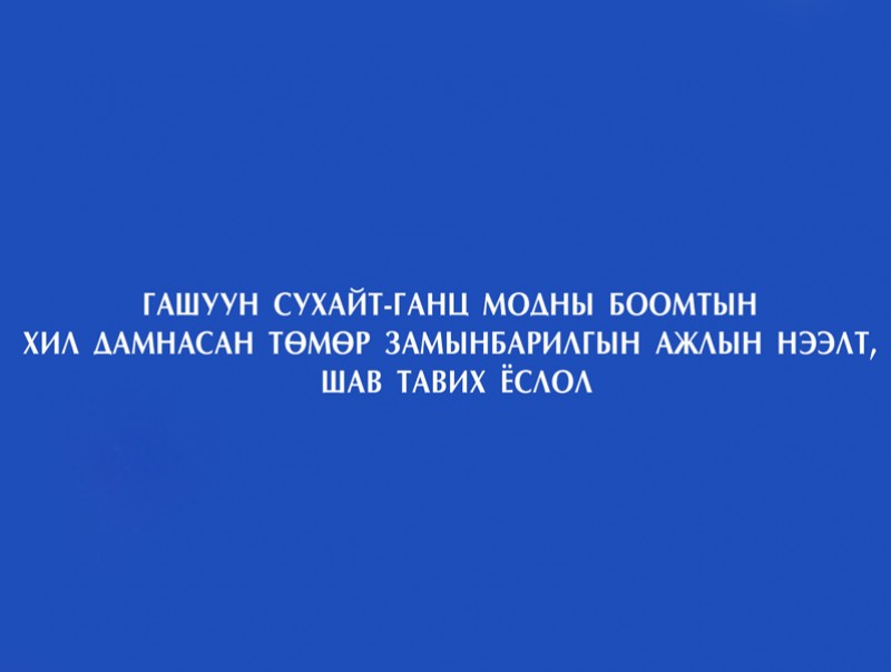 Гашуунсухайт-Ганцмод боомтын хил дамнасан төмөр замын бүтээн байгуулалтын нээлт