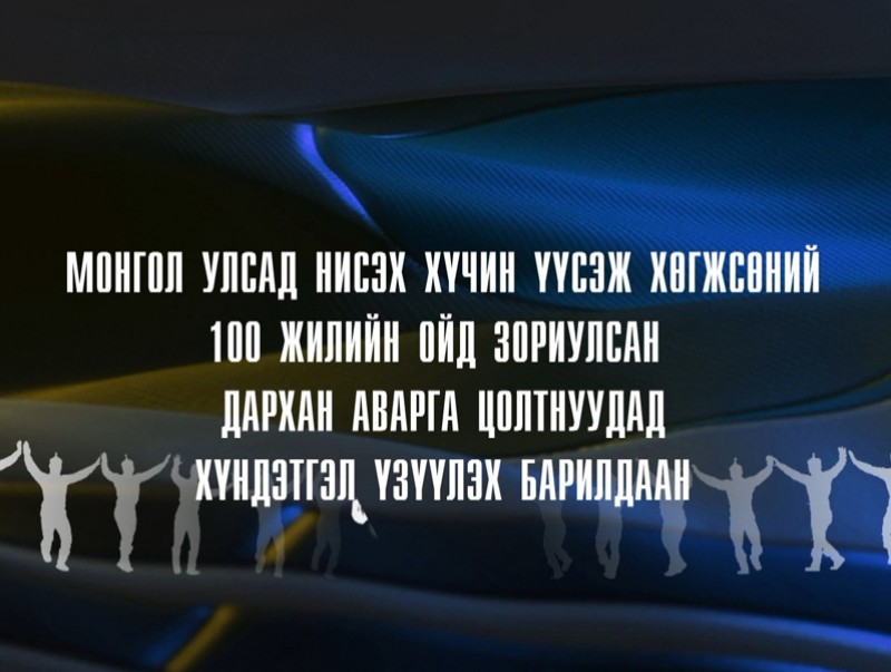 Монгол Улсад нисэх хүчин үүсэж хөгжсөний 100 жилийн ойд зориулсан Дархан аварга цолтнуудад хүндэтгэл үзүүлэх барилдаан /шууд/