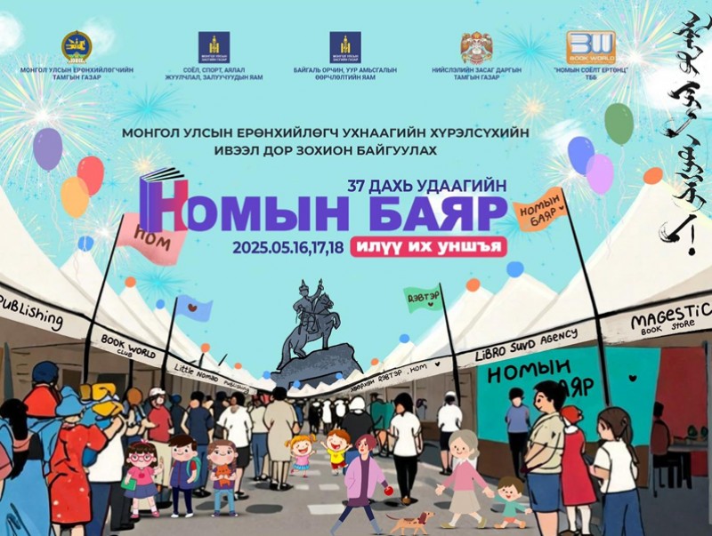 Номын баяр-2025 /шууд/