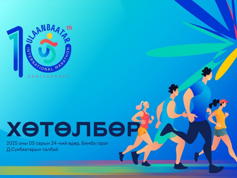 Маргааш болох “Улаанбаатар марафон 2025”-ын хөтөлбөр