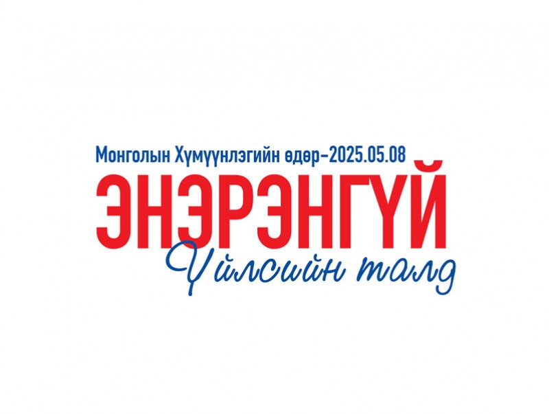 Өнөөдөр Монголын Хүмүүнлэгийн өдөр