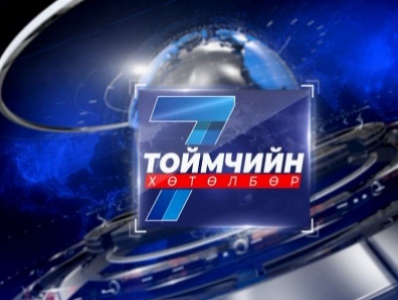 “Долоо хоногийн тойм” мэдээллийн хөтөлбөр /2025.06.08/