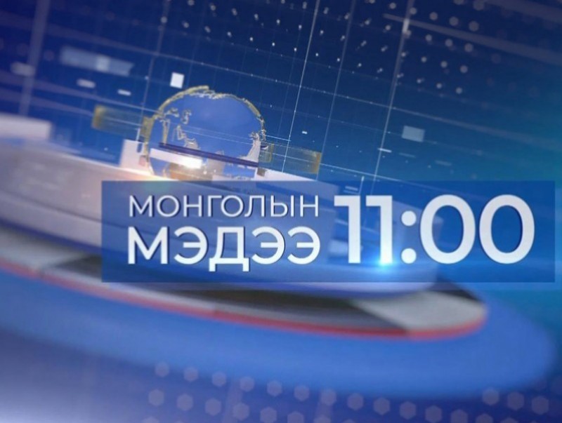 11 цагийн мэдээ /2025.06.29/