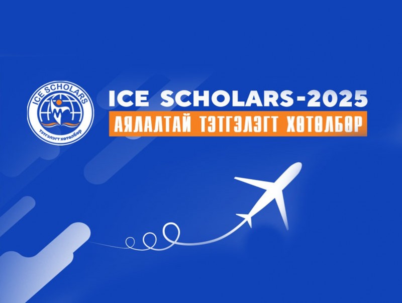 "Ice Scholars-2025" аялалтай тэтгэлэгт хөтөлбөрт 15 сурагч шалгаруулна
