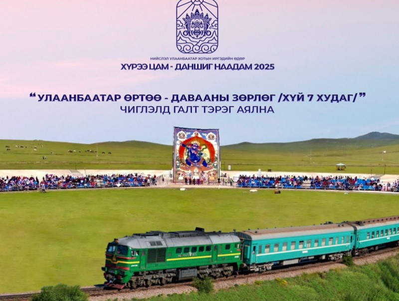 “Хүрээ цам-Даншиг наадам 2025”-аар Улаанбаатар–Давааны–Улаанбаатар чиглэлд галт тэрэг аялна