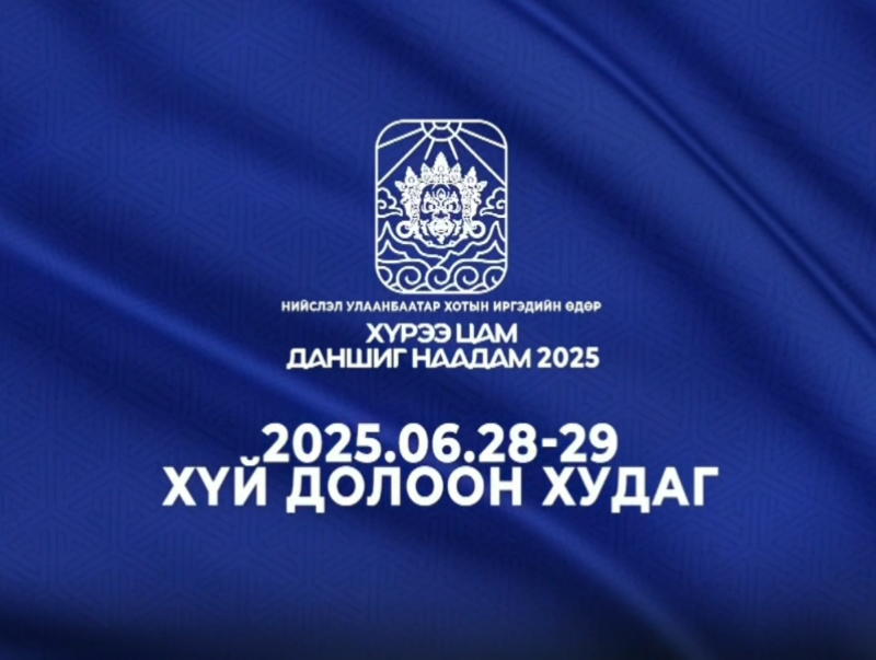 "Хүрээ цам-Даншиг наадам 2025" /шууд/