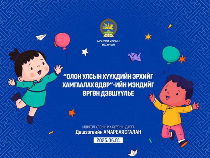 Хүүхдийн эрхийг хамгаалах өдрийг тохиолдуулан УИХ-ын дарга Д.Амарбаясгалан мэндчилгээ дэвшүүллээ