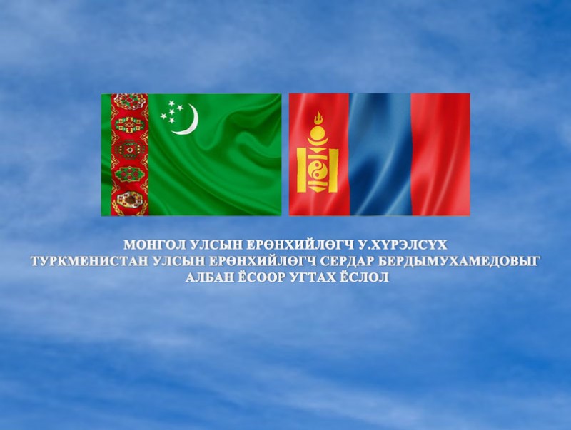 Монгол Улсын Ерөнхийлөгч У.Хүрэлсүх Туркменистан Улсын Ерөнхийлөгч Сердар Бердымухамедовыг албан ёсоор угтах ёслол