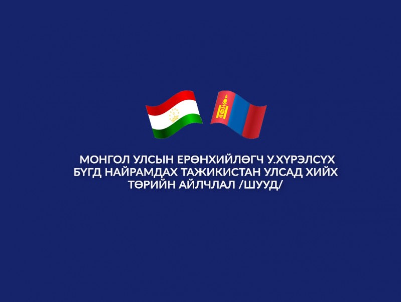 Монгол Улсын Ерөнхийлөгч У.Хүрэлсүх Бүгд Найрамдах Тажикистан Улсад хийх төрийн айлчлал /шууд/