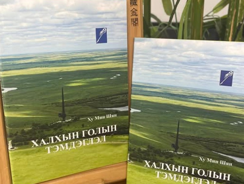 Тайванийн зохиолч Ху Мин Шянийн "Халхын голын тэмдэглэл" ном уншигчдын гар дээр очлоо