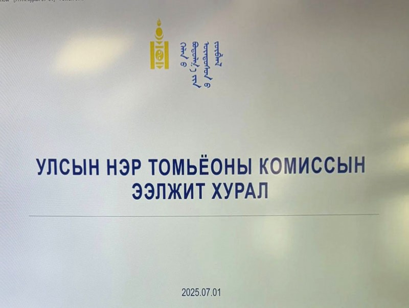 Улсын нэр томьёоны комиссын ээлжит хуралдаан болж байна