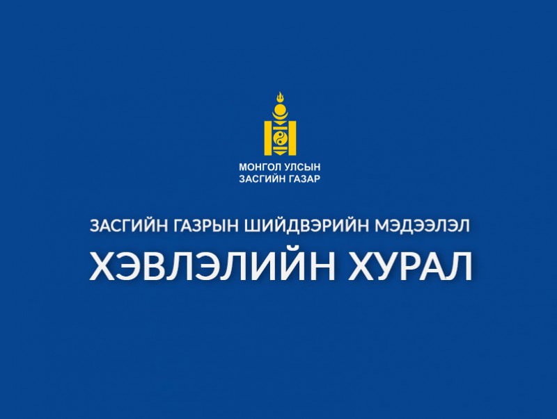 Засгийн газрын хуралдаанаас гаргасан шийдвэрийг танилцуулж байна
