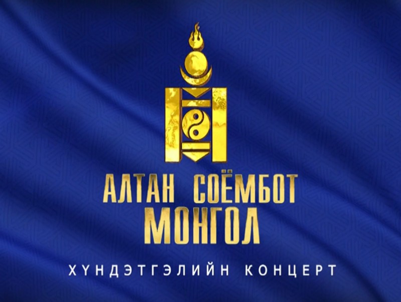 Төрийн хүндэтгэлийн концерт /шууд/