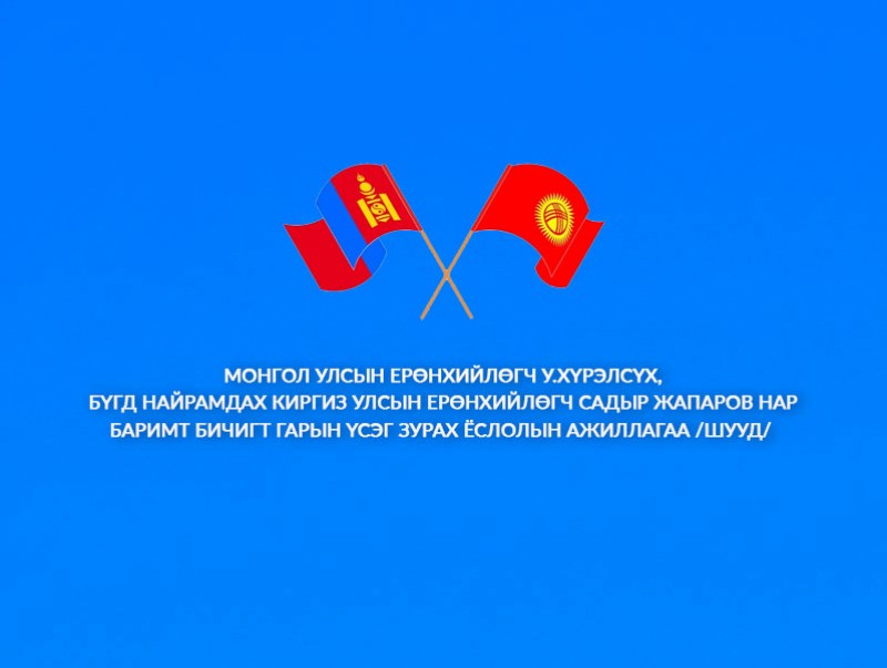 Монгол Улсын Ерөнхийлөгч У.Хүрэлсүх, Бүгд Найрамдах Киргиз Улсын Ерөнхийлөгч Садыр Жапаров нар баримт бичигт гарын үсэг зурах ёслолын ажиллагаа /шууд/