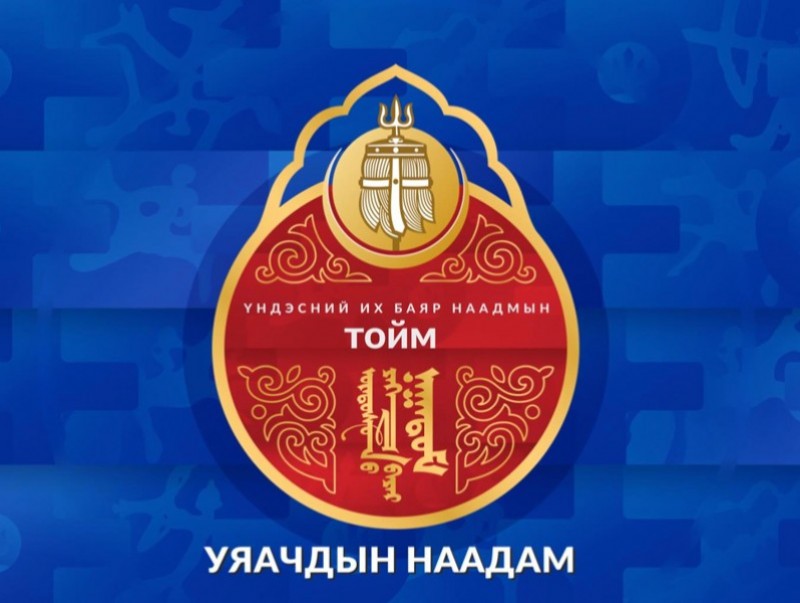 НААДАМ 2025: Уяачдын наадмын хөтөлбөр