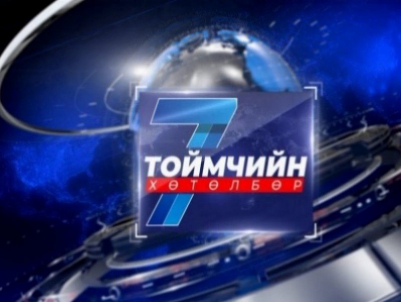“Долоо хоногийн тойм” мэдээллийн хөтөлбөр /2025.07.06/