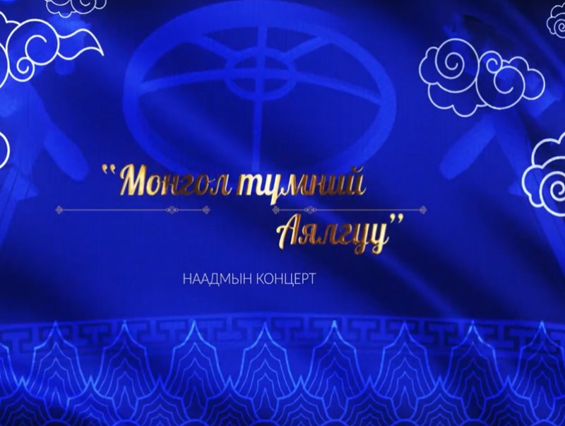 "Монгол түмний аялгуу" концерт 2-р хэсэг