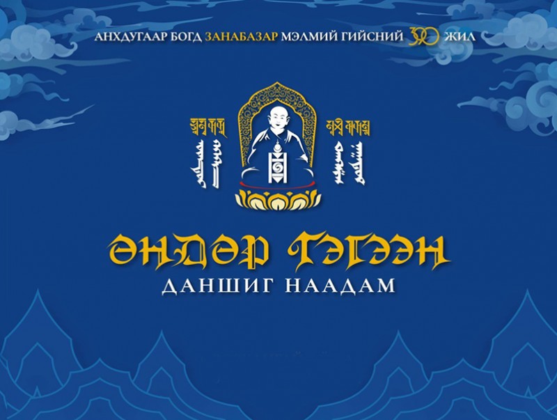 "Өндөр гэгээн - Даншиг наадам"-ын хөтөлбөр