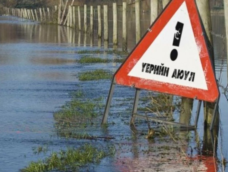 Үерийн аюулаас сэрэмжлүүлж байна