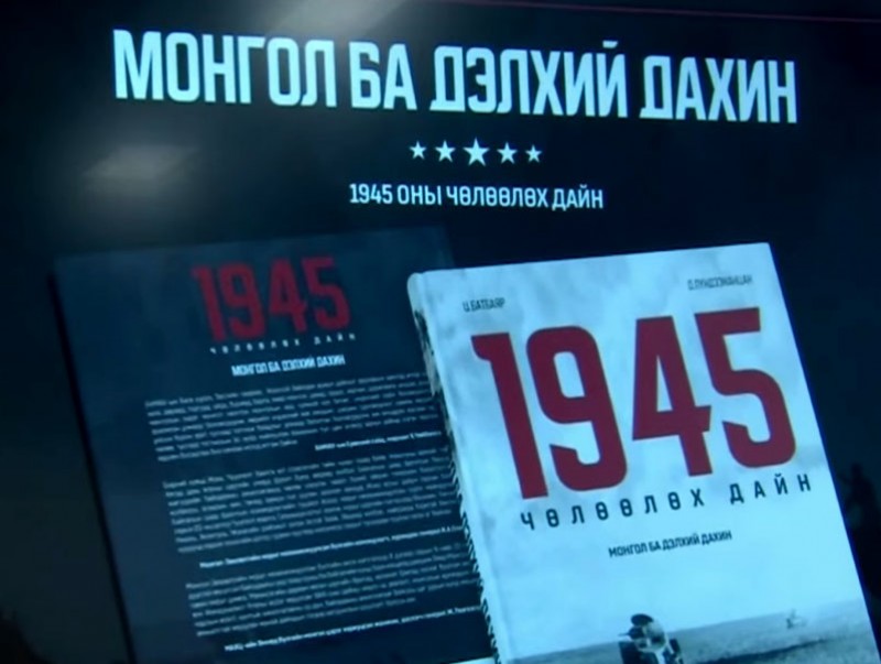 "1945 чөлөөлөх дайн ба дэлхий дахин" номын нээлт боллоо