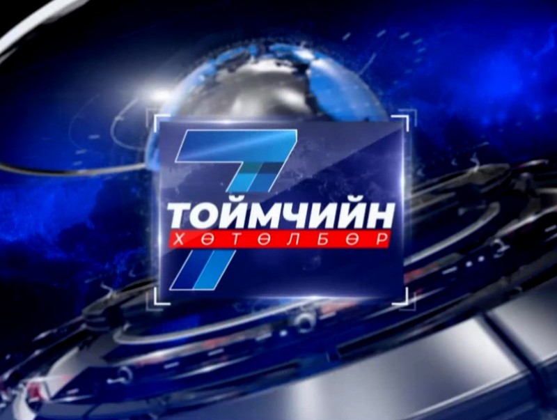 “Долоо хоногийн тойм” мэдээллийн хөтөлбөр /2025.08.10/