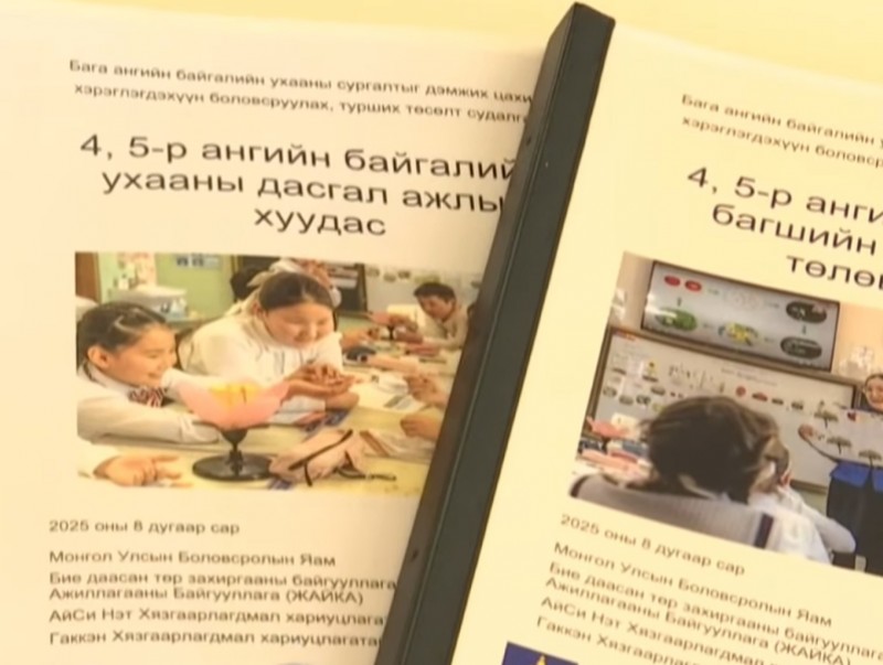 "Бага ангийн байгалийн ухааны сургалтыг дэмжих цахим хэрэглэгдэхүүн боловсруулах туршилт" төсөл хэрэгжлээ