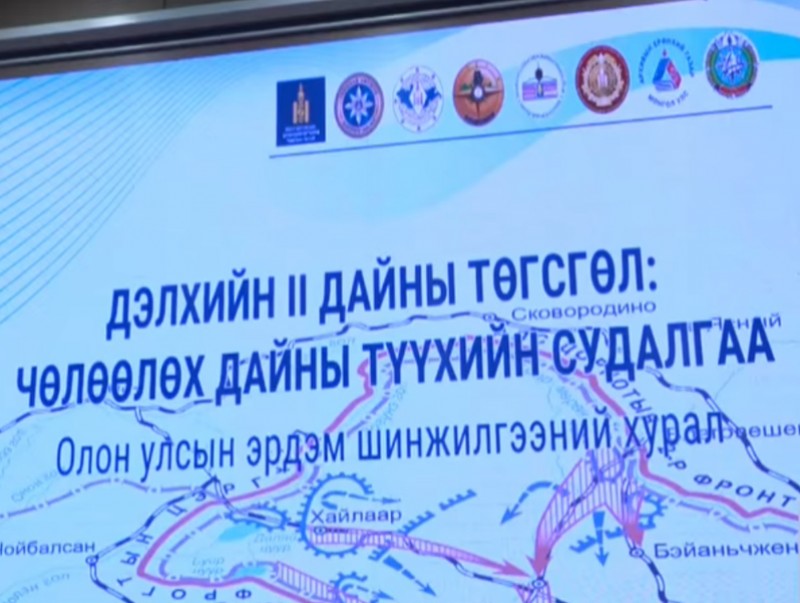 "Дэлхийн II дайны төгсгөл: Чөлөөлөх дайны түүхийн судалгаа" сэдэвт эрдэм шинжилгээний хурал боллоо