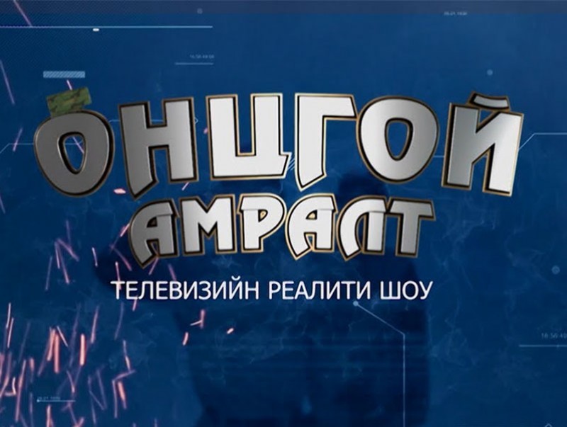 Д.Бат-Эрдэнэ: "Онцгой амралт" реалити шоу нэвтрүүлэг эх оронч үзлийг дэлгэрүүлэх зорилготой