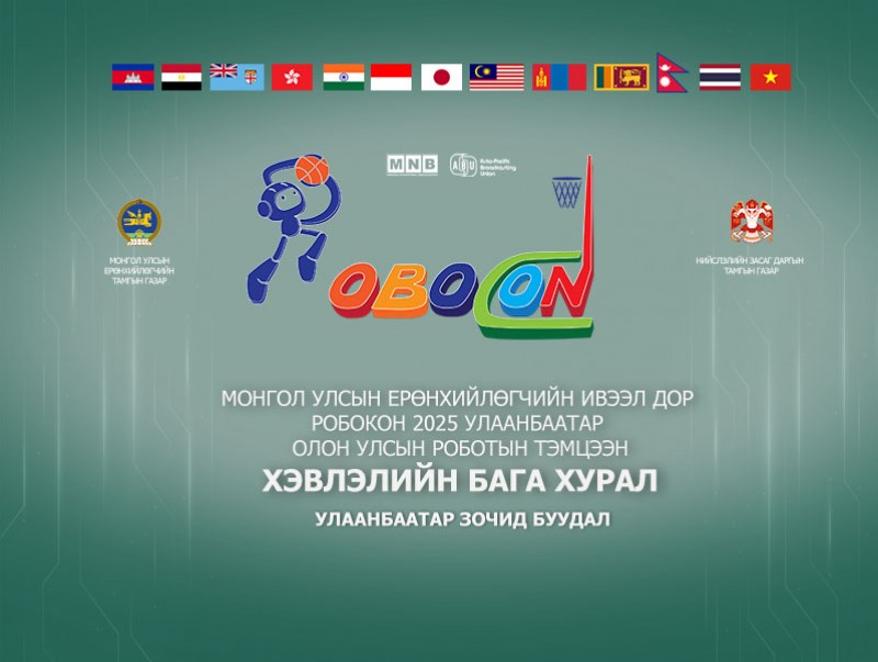 “ABU РОБОКОН 2025 ULAANBAATAR ” олон улсын тэмцээний хэвлэлийн бага хурал /шууд/