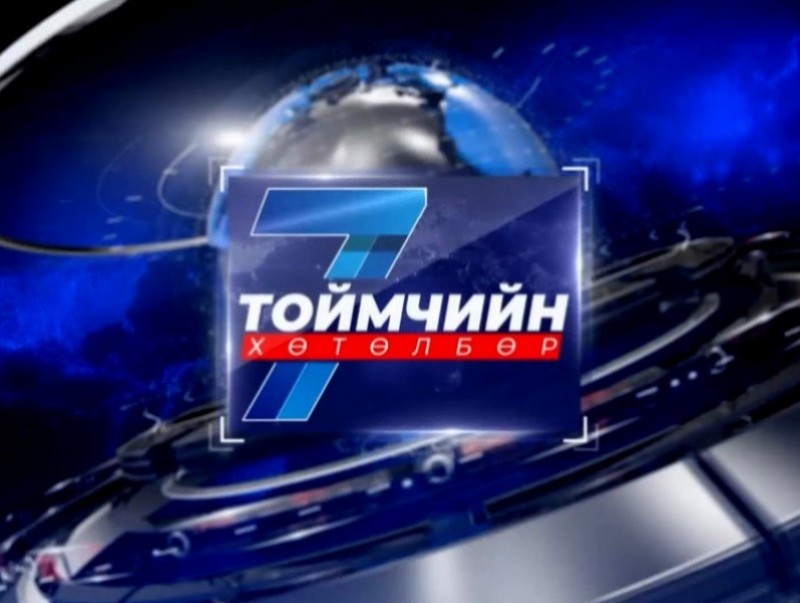 “Долоо хоногийн тойм” мэдээллийн хөтөлбөр /2025.08.24/