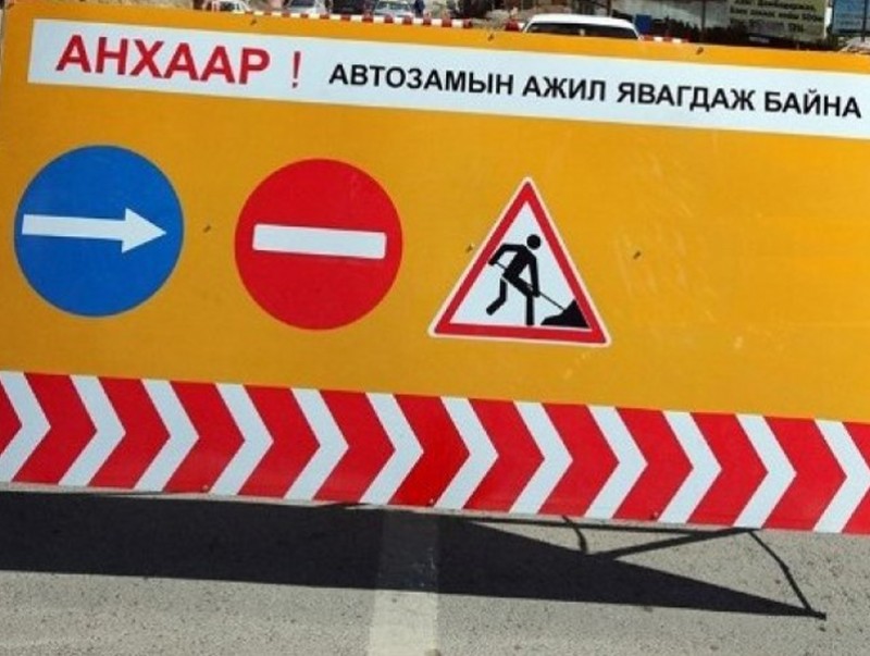 Их Монгол Улсын гудамжнаас Оргил худалдааны төвийн уулзвар хүртэлх замыг хэсэгчлэн хааж шинэчилнэ