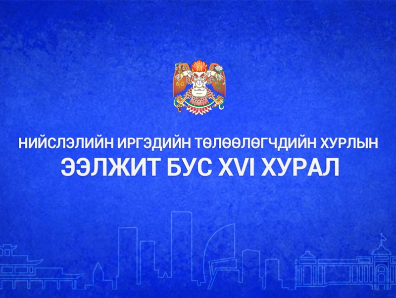 НИТХ-ын Ээлжит бус VII хуралдаан /шууд/