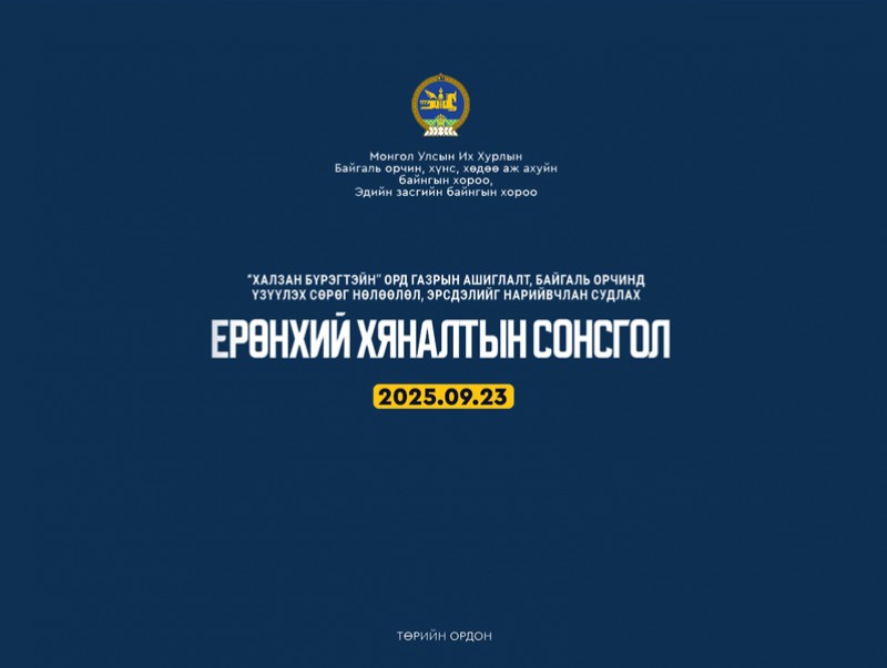“Халзан бүрэгтэйн” ордын талаарх ерөнхий хяналтын сонсгол